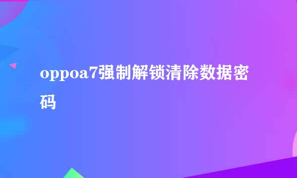 oppoa7强制解锁清除数据密码
