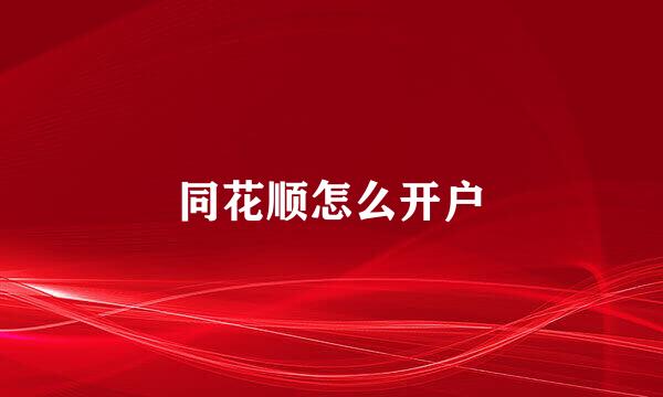 同花顺怎么开户