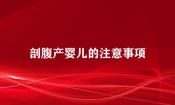 剖腹产婴儿的注意事项