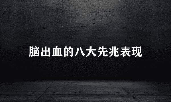 脑出血的八大先兆表现