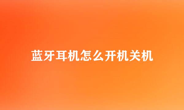 蓝牙耳机怎么开机关机