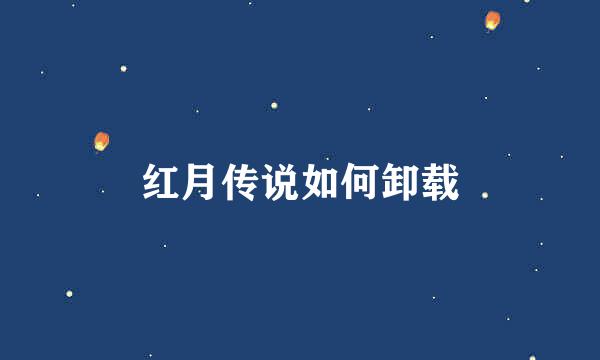 红月传说如何卸载