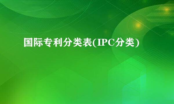 国际专利分类表(IPC分类)