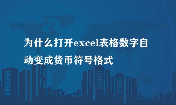 为什么打开excel表格数字自动变成货币符号格式