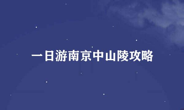 一日游南京中山陵攻略