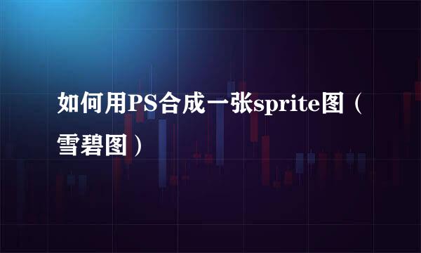 如何用PS合成一张sprite图（雪碧图）