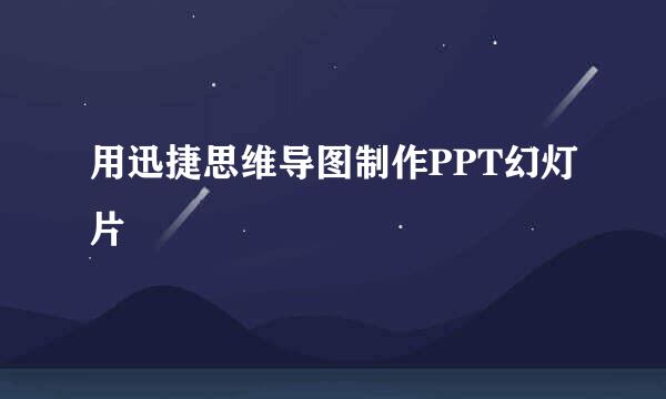 用迅捷思维导图制作PPT幻灯片