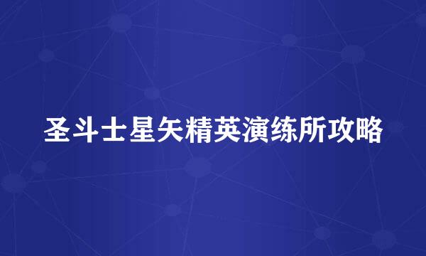 圣斗士星矢精英演练所攻略