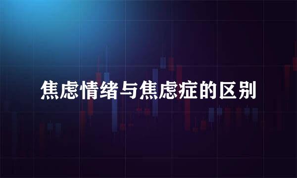 焦虑情绪与焦虑症的区别