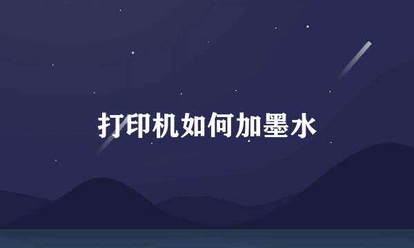 打印机如何加墨水