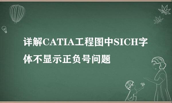 详解CATIA工程图中SICH字体不显示正负号问题