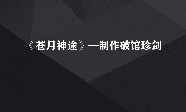 《苍月神途》—制作破馆珍剑