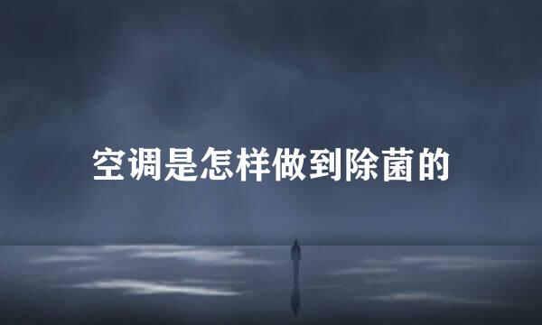 空调是怎样做到除菌的