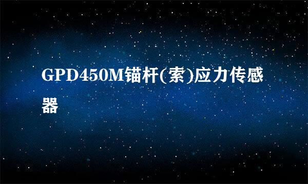 GPD450M锚杆(索)应力传感器