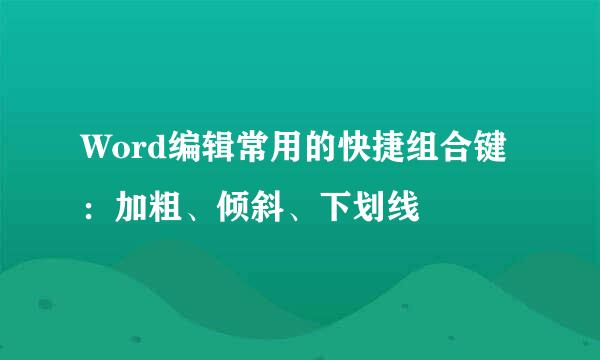Word编辑常用的快捷组合键：加粗、倾斜、下划线