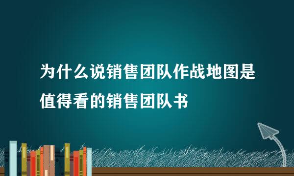 为什么说销售团队作战地图是值得看的销售团队书