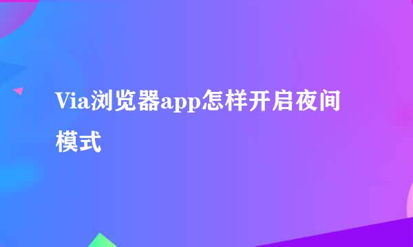 Via浏览器app怎样开启夜间模式