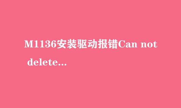 M1136安装驱动报错Can not delete output file