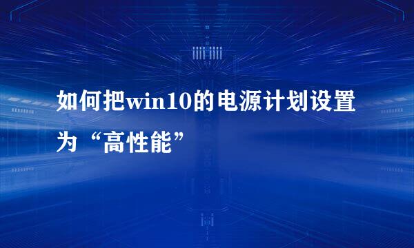 如何把win10的电源计划设置为“高性能”
