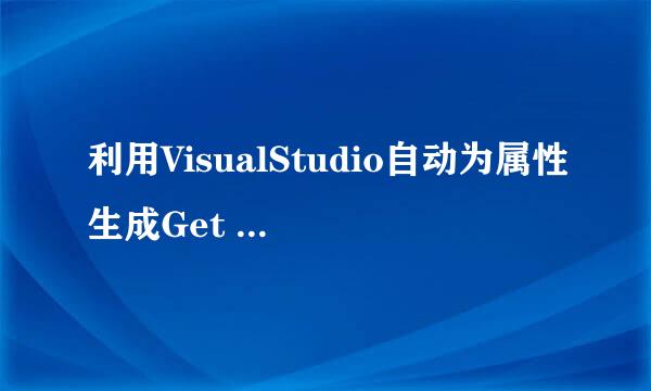 利用VisualStudio自动为属性生成Get Set方法