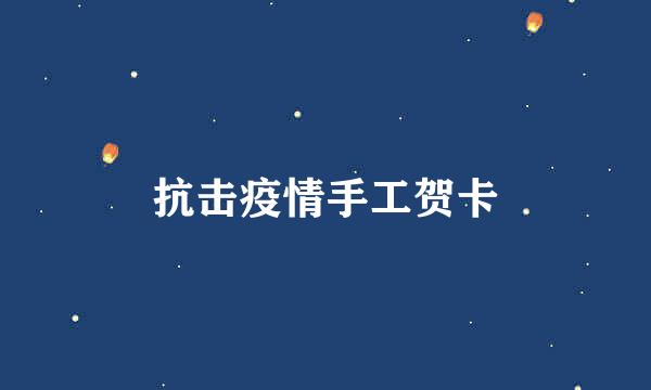 抗击疫情手工贺卡