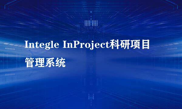 Integle InProject科研项目管理系统