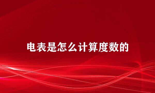 电表是怎么计算度数的