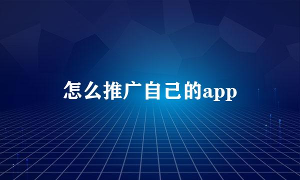 怎么推广自己的app