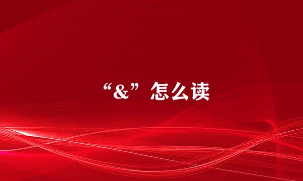 “&”怎么读
