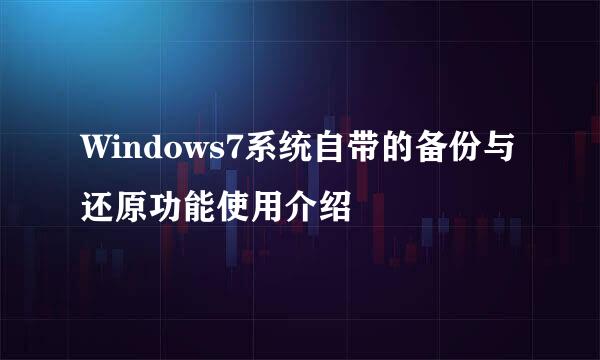 Windows7系统自带的备份与还原功能使用介绍