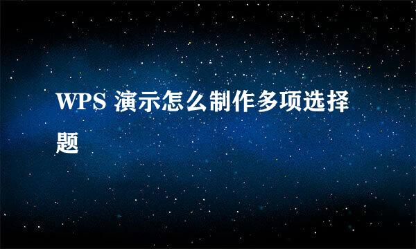 WPS 演示怎么制作多项选择题