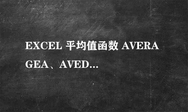EXCEL 平均值函数 AVERAGEA、AVEDEV、AVERAGE