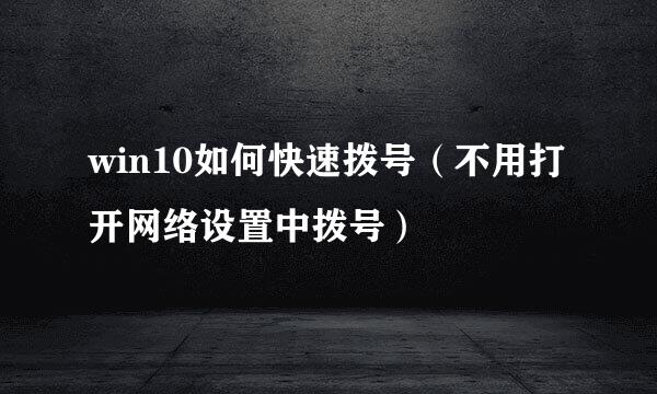 win10如何快速拨号（不用打开网络设置中拨号）