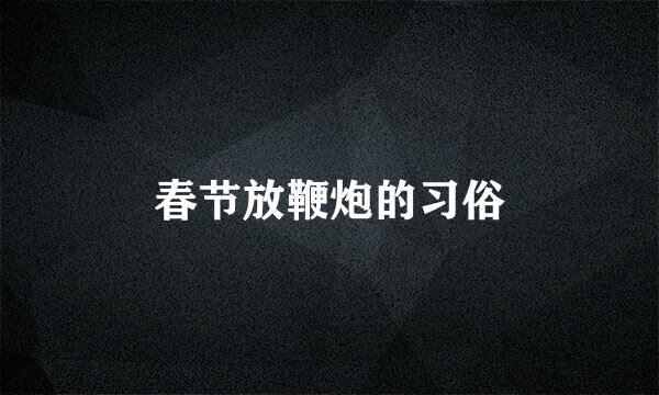 春节放鞭炮的习俗