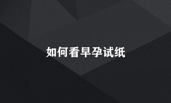 如何看早孕试纸