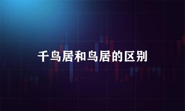 千鸟居和鸟居的区别