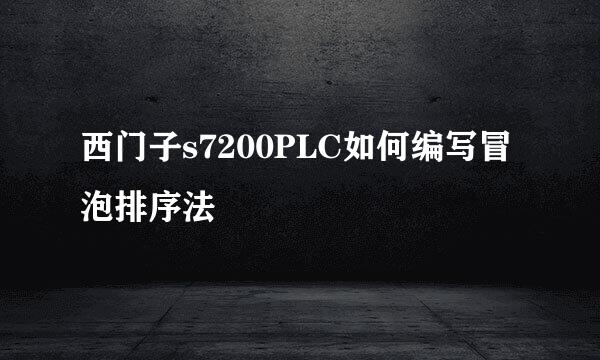 西门子s7200PLC如何编写冒泡排序法