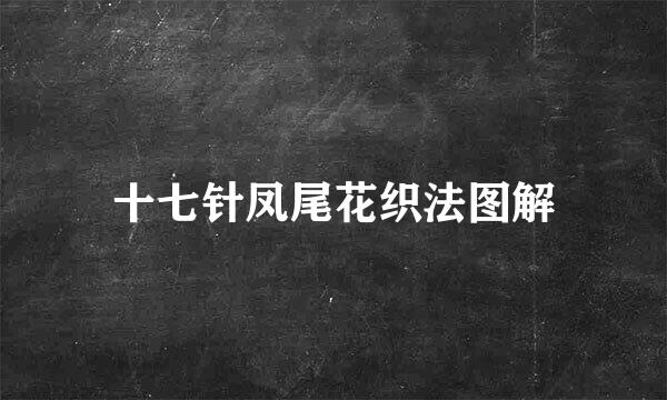 十七针凤尾花织法图解