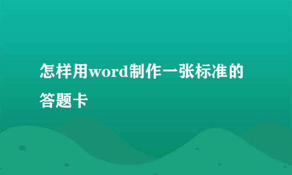怎样用word制作一张标准的答题卡