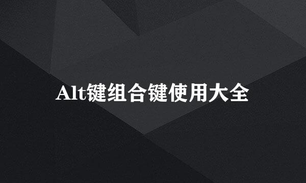 Alt键组合键使用大全