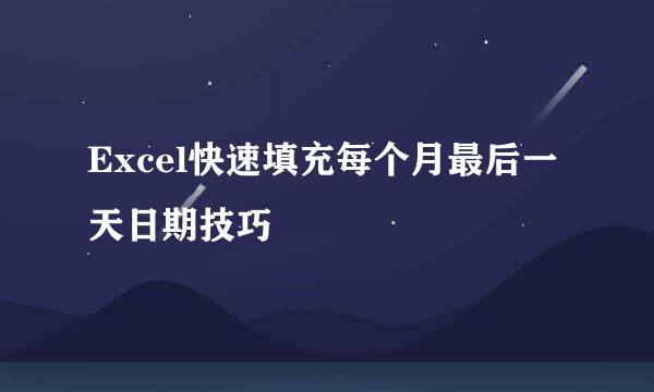 Excel快速填充每个月最后一天日期技巧