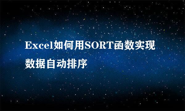 Excel如何用SORT函数实现数据自动排序