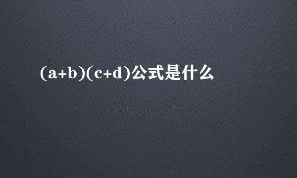 (a+b)(c+d)公式是什么