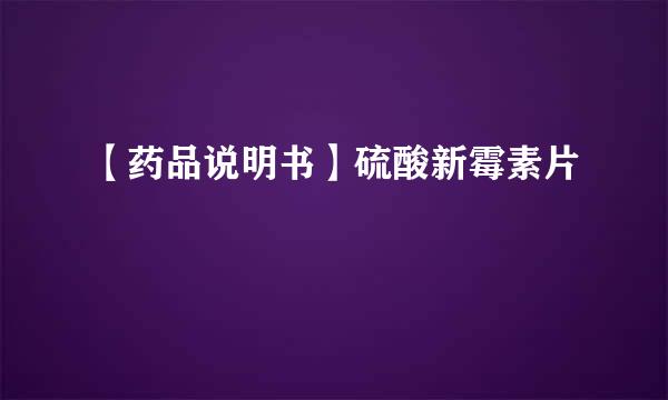 【药品说明书】硫酸新霉素片