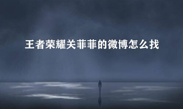 王者荣耀关菲菲的微博怎么找