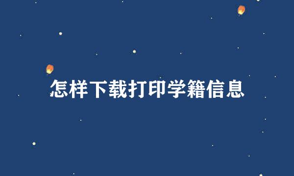怎样下载打印学籍信息