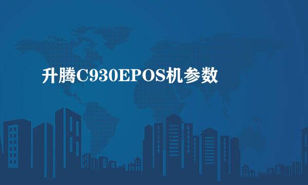 升腾C930EPOS机参数