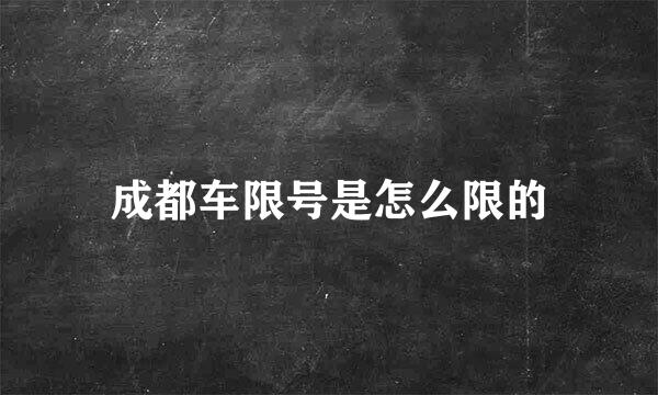 成都车限号是怎么限的