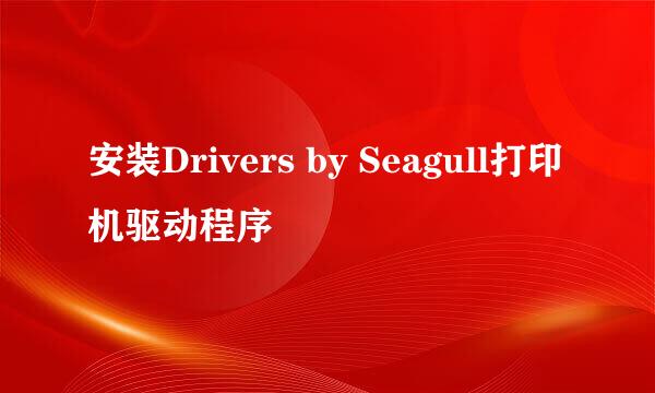 安装Drivers by Seagull打印机驱动程序
