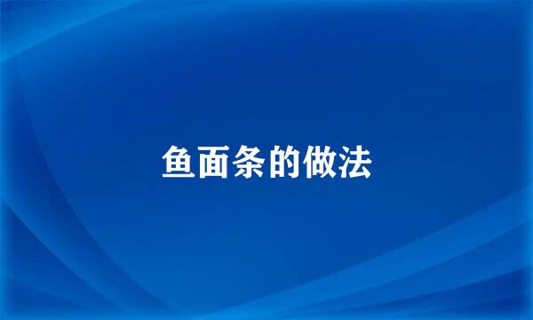 鱼面条的做法